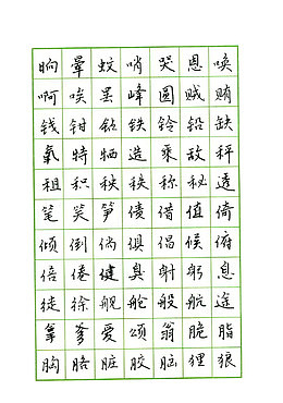 漂亮钢笔字