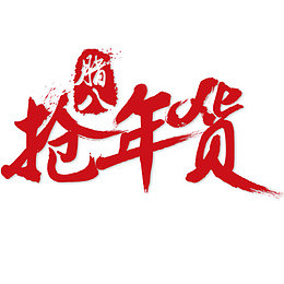 红色简约装饰腊八抢年货艺术字