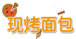 现烤面包