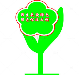 师生关爱绿色绿色体现文明标牌