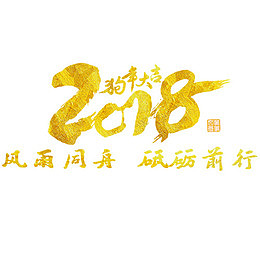 金色贵气2018狗年大吉艺术字
