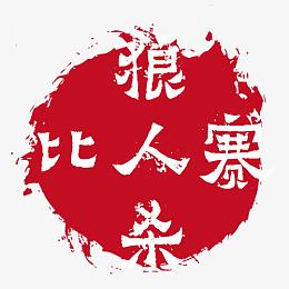 狼人杀字体