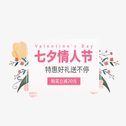 七夕情人节特惠文案