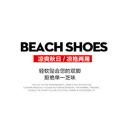 拖鞋淘宝字体排版