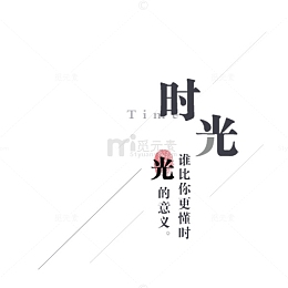 时光文艺标签