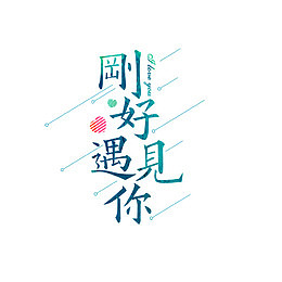 刚好遇见蓝色字体