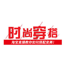 时尚穿搭电商文案