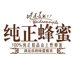 蜂蜜详情文案设计