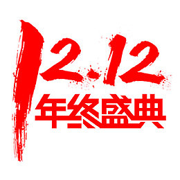 年终盛典