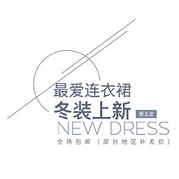 女装冬季上新