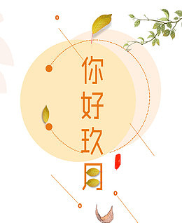 你好九月