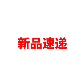新品速递促销文案