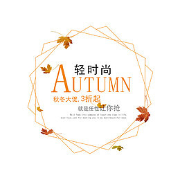 电商淘宝秋冬标签