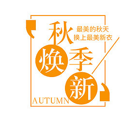 秋季焕新时尚文案