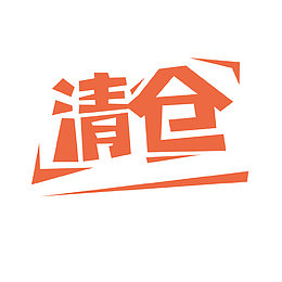 电商清仓艺术字