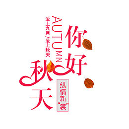 秋天你好文案