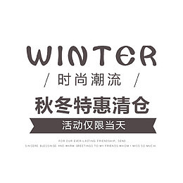 秋冬潮流特惠清仓
