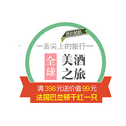美酒之旅红酒文案