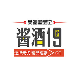 酱酒促销文案排版