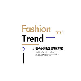 清仓焕新季潮流品牌