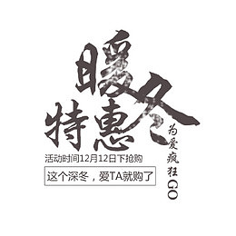 暖冬特惠海报文案