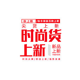 时尚货上新秋冬上新