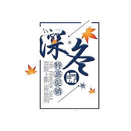 深冬特惠促销文案