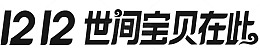 双12世间宝贝在此logo文案