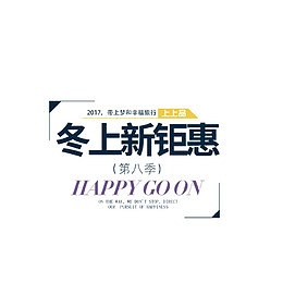 冬季钜惠文案排版