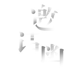 大气金属邀请函字体设计素材