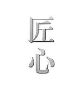 匠心字体设计