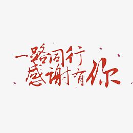 png英文感谢pngpng多谢你了pngpng谢谢你们pngpng非常感谢pngpng感谢