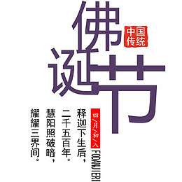 紫色简约装饰佛诞节艺术字