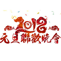 红色简约装饰元旦迎新晚会艺术字