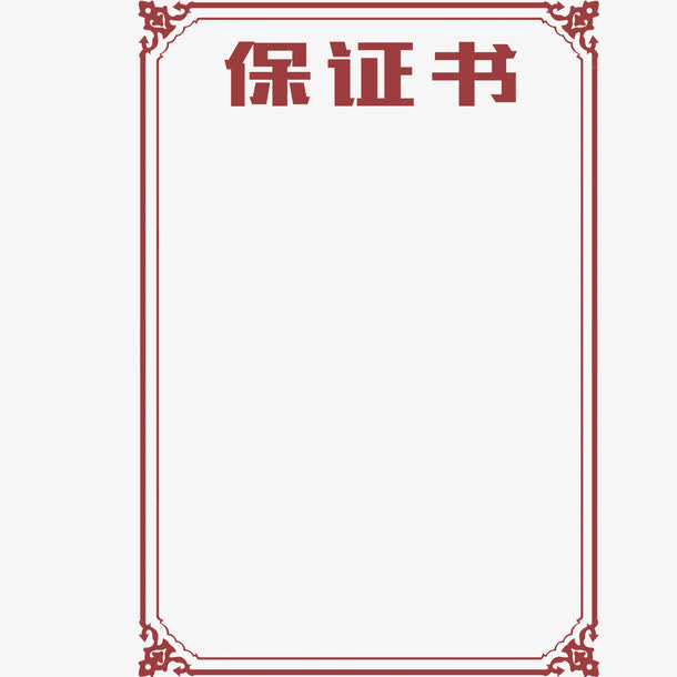 四角花纹保证书简约免抠素材免费下载_觅元素51yuansu.com