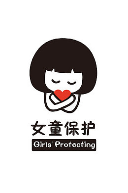 女童保护