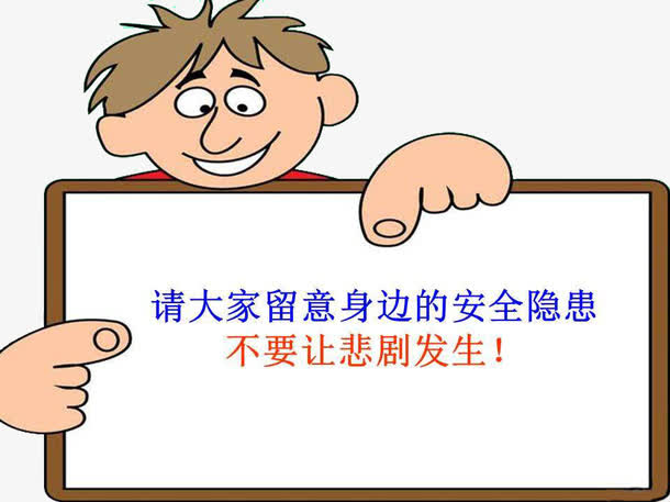注意安全隐患