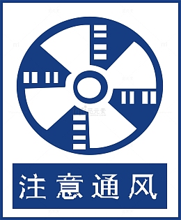 注意通风