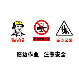 临边作业，注意安全