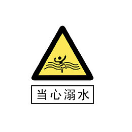 当心溺水