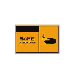 当心夹手压伤手