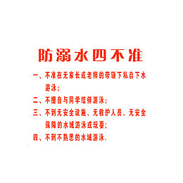 防溺水四不准