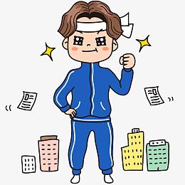 卡通奋斗的男人免抠图