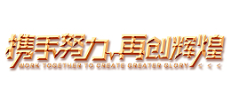 携手努力再创辉煌