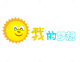 我的梦想艺术字矢量图