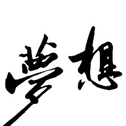 趁年轻就该有梦想