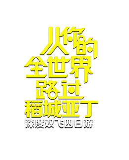 从你的全世界路过艺术字