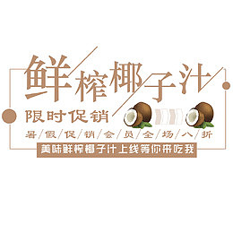 鲜榨果汁