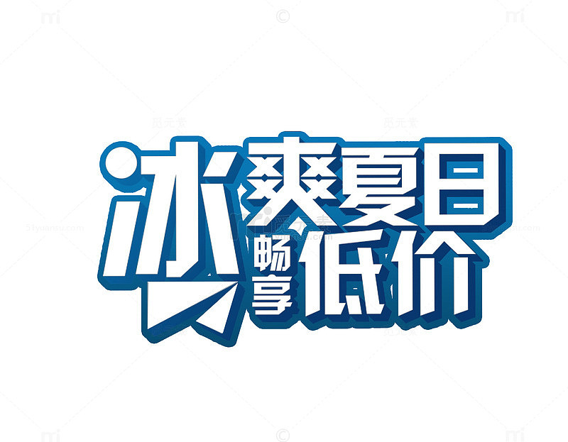 冰爽夏日畅享低价
