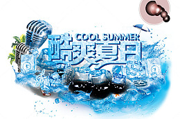 酷爽夏日海报